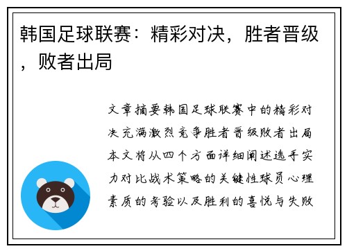 韩国足球联赛：精彩对决，胜者晋级，败者出局
