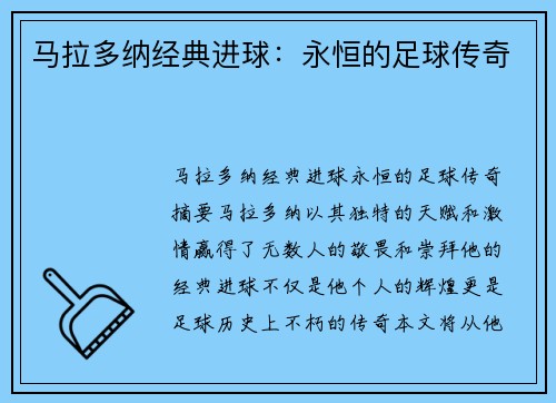 马拉多纳经典进球：永恒的足球传奇