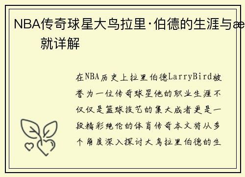 NBA传奇球星大鸟拉里·伯德的生涯与成就详解