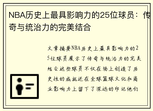 NBA历史上最具影响力的25位球员：传奇与统治力的完美结合