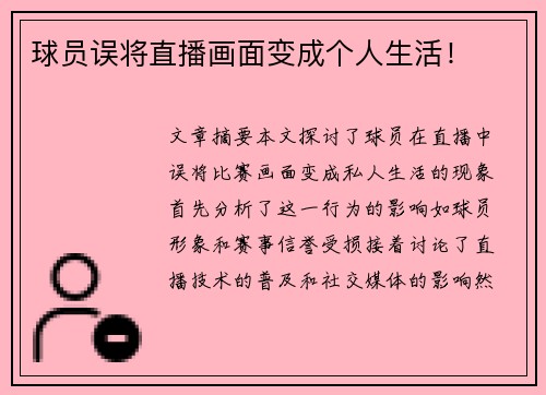 球员误将直播画面变成个人生活！