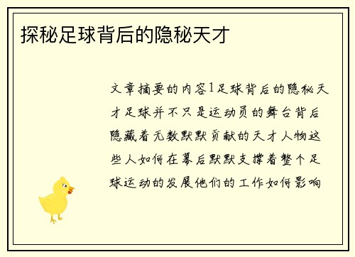 探秘足球背后的隐秘天才