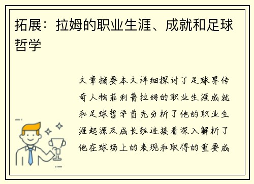 拓展：拉姆的职业生涯、成就和足球哲学