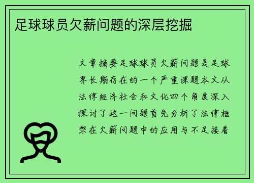 足球球员欠薪问题的深层挖掘