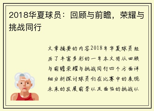 2018华夏球员：回顾与前瞻，荣耀与挑战同行