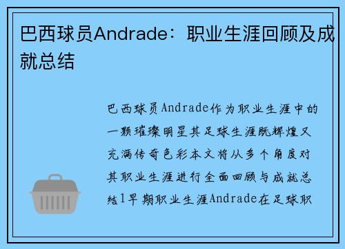 巴西球员Andrade：职业生涯回顾及成就总结