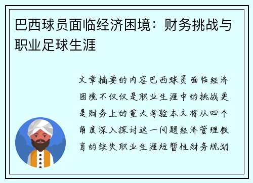 巴西球员面临经济困境：财务挑战与职业足球生涯