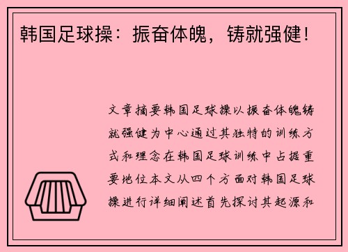 韩国足球操：振奋体魄，铸就强健！