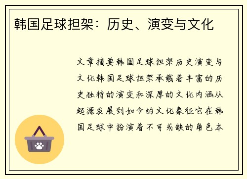 韩国足球担架：历史、演变与文化
