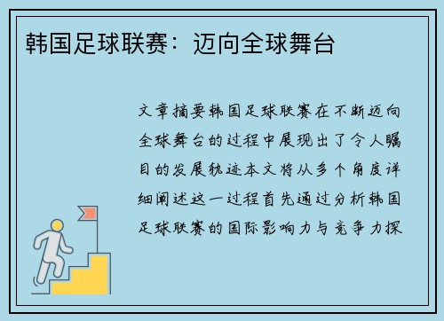 韩国足球联赛：迈向全球舞台