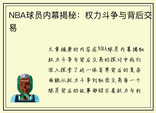 NBA球员内幕揭秘：权力斗争与背后交易