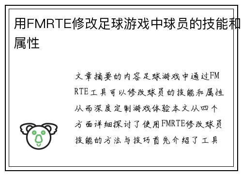用FMRTE修改足球游戏中球员的技能和属性