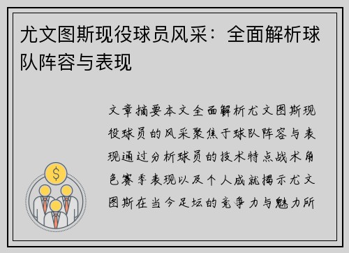 尤文图斯现役球员风采：全面解析球队阵容与表现
