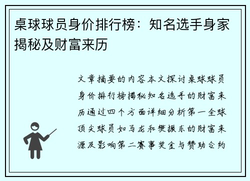 桌球球员身价排行榜：知名选手身家揭秘及财富来历
