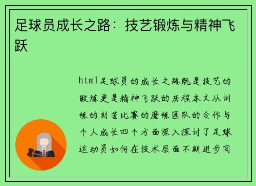 足球员成长之路：技艺锻炼与精神飞跃