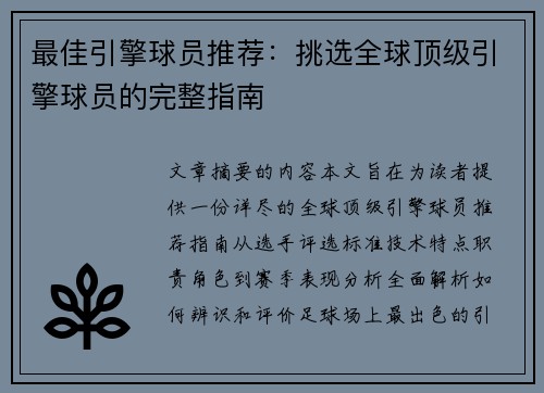 最佳引擎球员推荐：挑选全球顶级引擎球员的完整指南