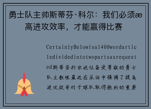 勇士队主帅斯蒂芬·科尔：我们必须提高进攻效率，才能赢得比赛