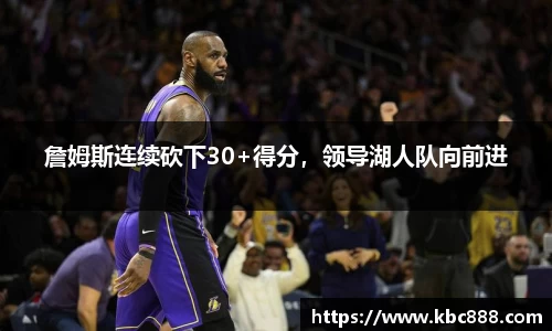詹姆斯连续砍下30+得分，领导湖人队向前进
