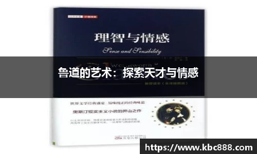 鲁道的艺术：探索天才与情感