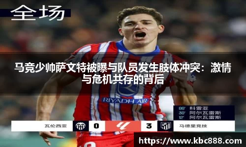 马竞少帅萨文特被曝与队员发生肢体冲突：激情与危机共存的背后