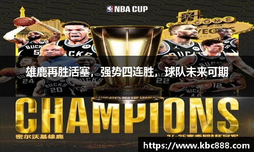雄鹿再胜活塞，强势四连胜，球队未来可期
