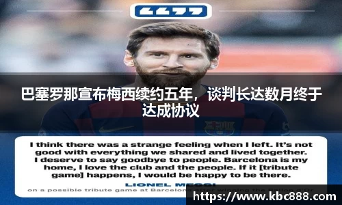 巴塞罗那宣布梅西续约五年，谈判长达数月终于达成协议
