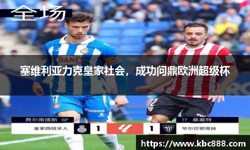 塞维利亚力克皇家社会，成功问鼎欧洲超级杯