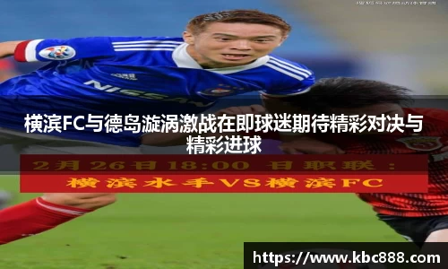 横滨FC与德岛漩涡激战在即球迷期待精彩对决与精彩进球