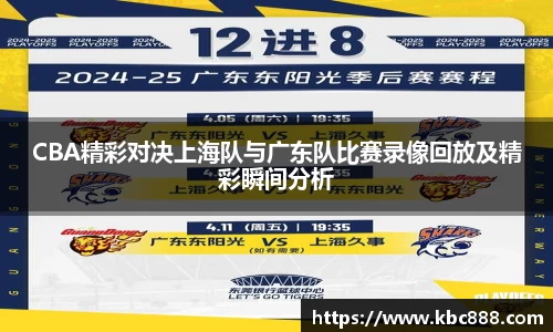 CBA精彩对决上海队与广东队比赛录像回放及精彩瞬间分析