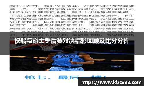 快船与爵士季后赛对决精彩回顾及比分分析