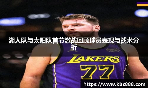 湖人队与太阳队首节激战回顾球员表现与战术分析