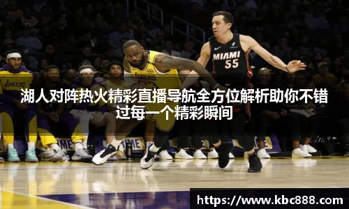 湖人对阵热火精彩直播导航全方位解析助你不错过每一个精彩瞬间