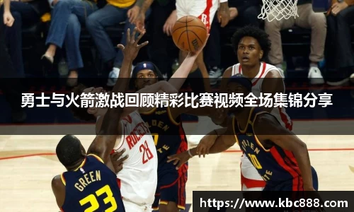 勇士与火箭激战回顾精彩比赛视频全场集锦分享